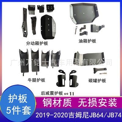 2019新款吉姆尼底盘分动箱油箱牛腿护板jimny2021吉姆尼改装配件