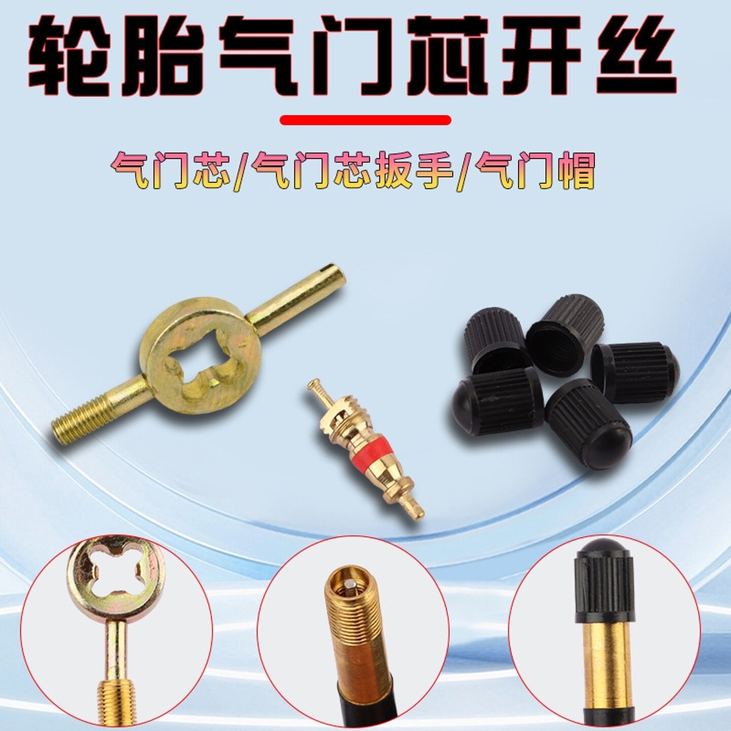 纯铜气门芯汽车轿车大货电动车摩托轮胎气门针真空胎气嘴扳手钥匙