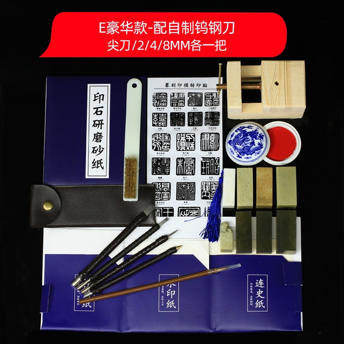 篆刻工具套装钨钢篆刻刀练习章料初学者全套入门学生练习印章篆刻图片