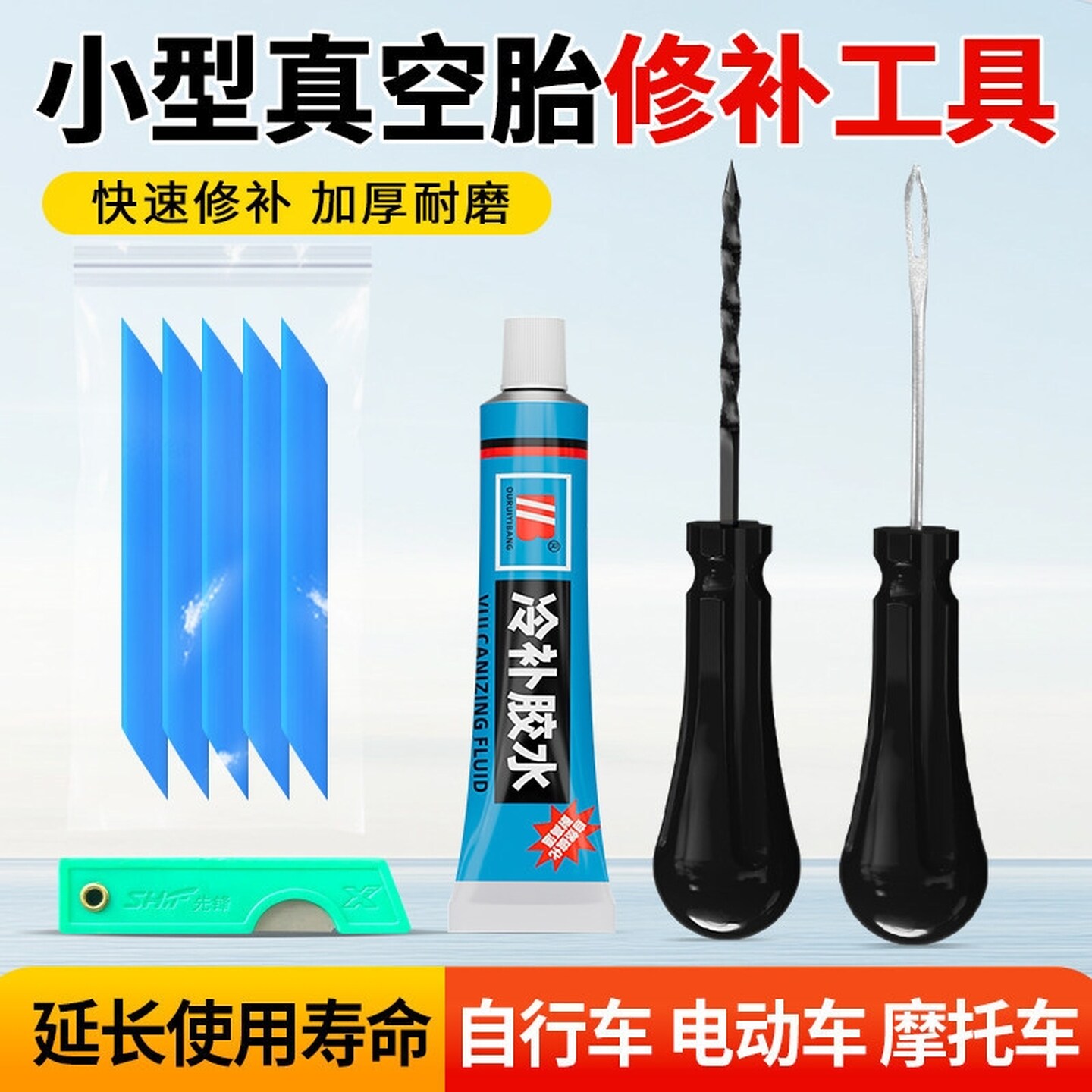 冷补硫化胶水真空胎补胎工具套装电动车摩托车汽车轮胎专用修补胶