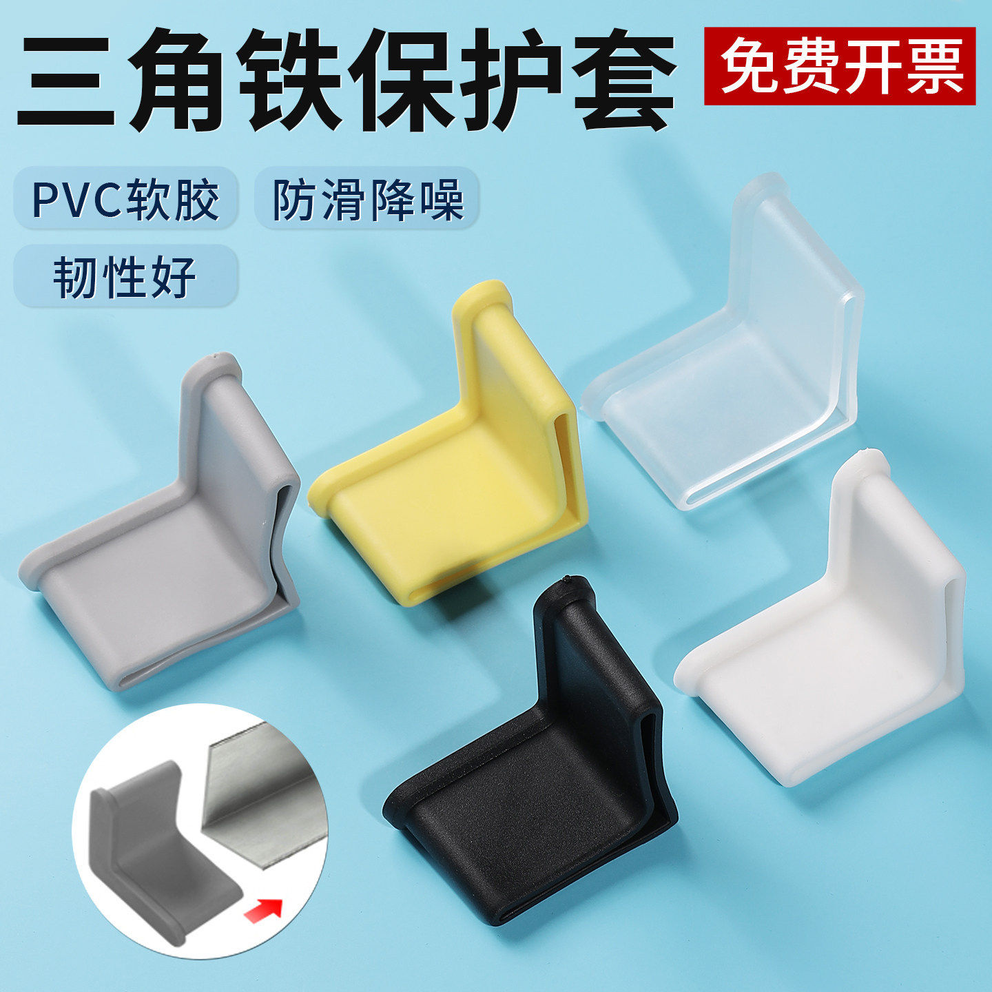 三角铁护套脚套家用脚垫防撞护角25/30/40/50防滑L型支架货架垫脚
