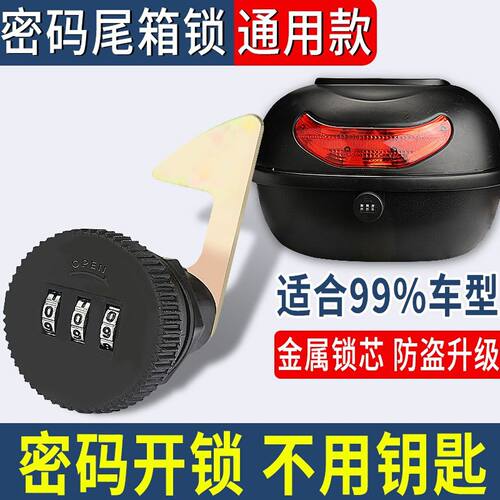 摩托车后备箱锁密码锁通用配件踏板电动车尾箱锁工具箱锁芯固定扣