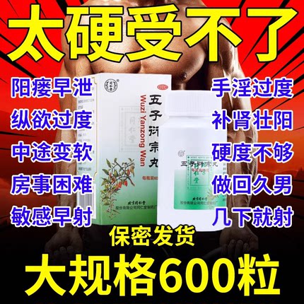 只卖正品】北京同仁堂正品官方旗舰店五子衍宗丸正品治阳痿早泄药