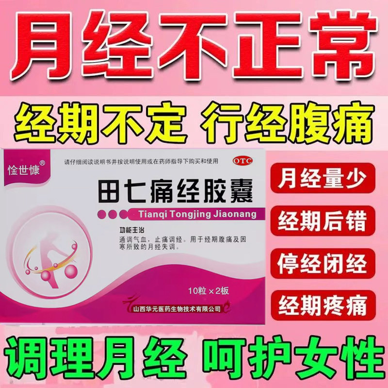 调理月经周期胶囊田七痛经胶囊月经失调腹痛列假姨妈延迟VV