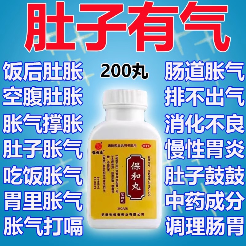 保和丸中成药浓缩丸大蜜丸脾胃虚弱消化不良胃胀气调理肠胃张仲景