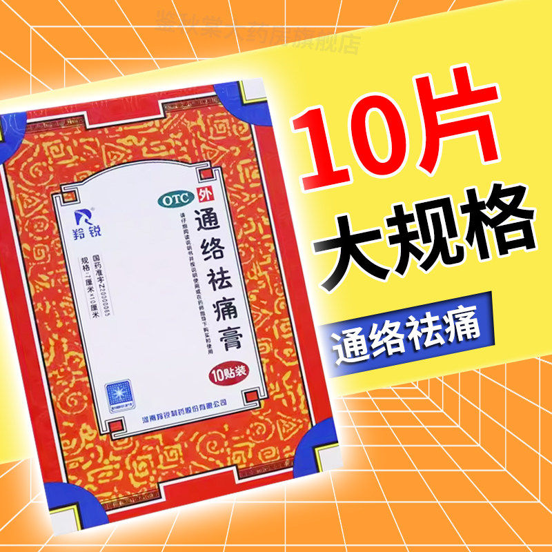 羚锐通络祛痛膏旗舰10贴颈椎疼痛腰间盘突出风湿药膏关节炎贴