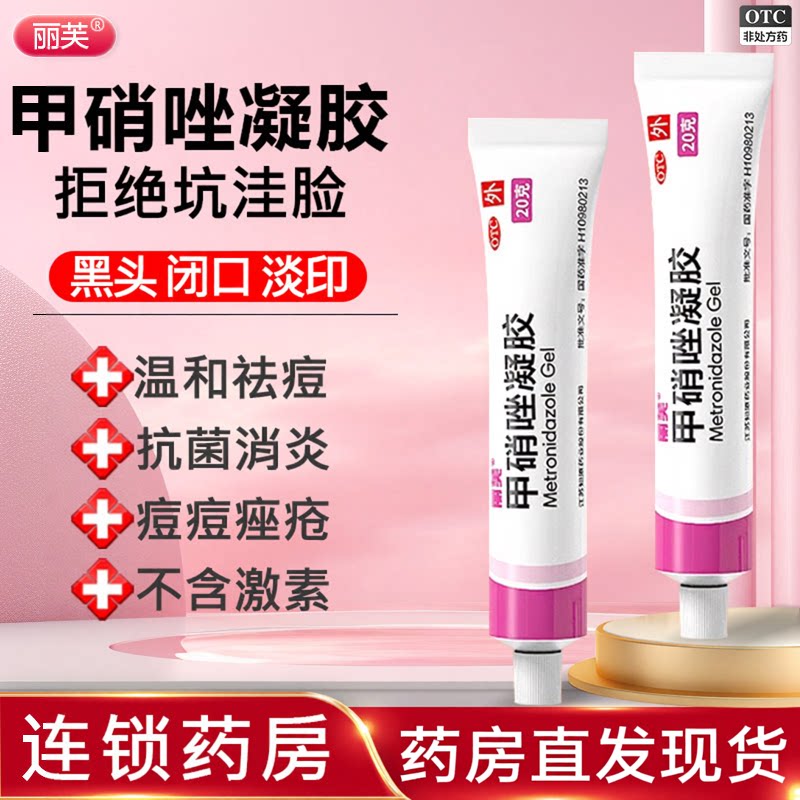丽芙甲硝唑凝胶正品甲硝唑凝胶祛痘消炎甲硝锉医用药膏软膏壬二酸图片