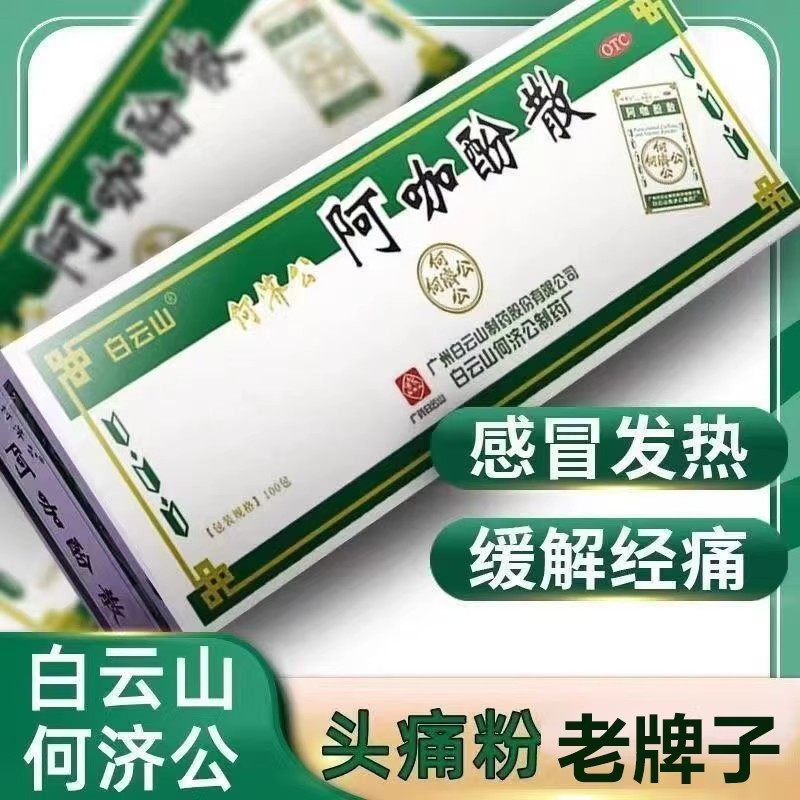 何济公100袋退热止疼散头疼散痛粉阿咖酚散正品感冒散退烧药牙痛l,OTC药品/国际医药,解热镇痛,淘宝优惠券,粉丝福利购,淘宝优惠卷