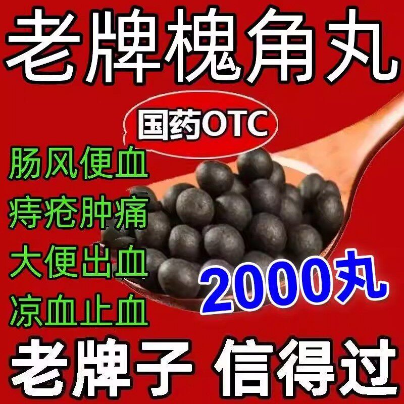 老牌地榆槐角丸200浓缩丸痔疮肿痛清肠疏风凉血止血药官方旗舰店L