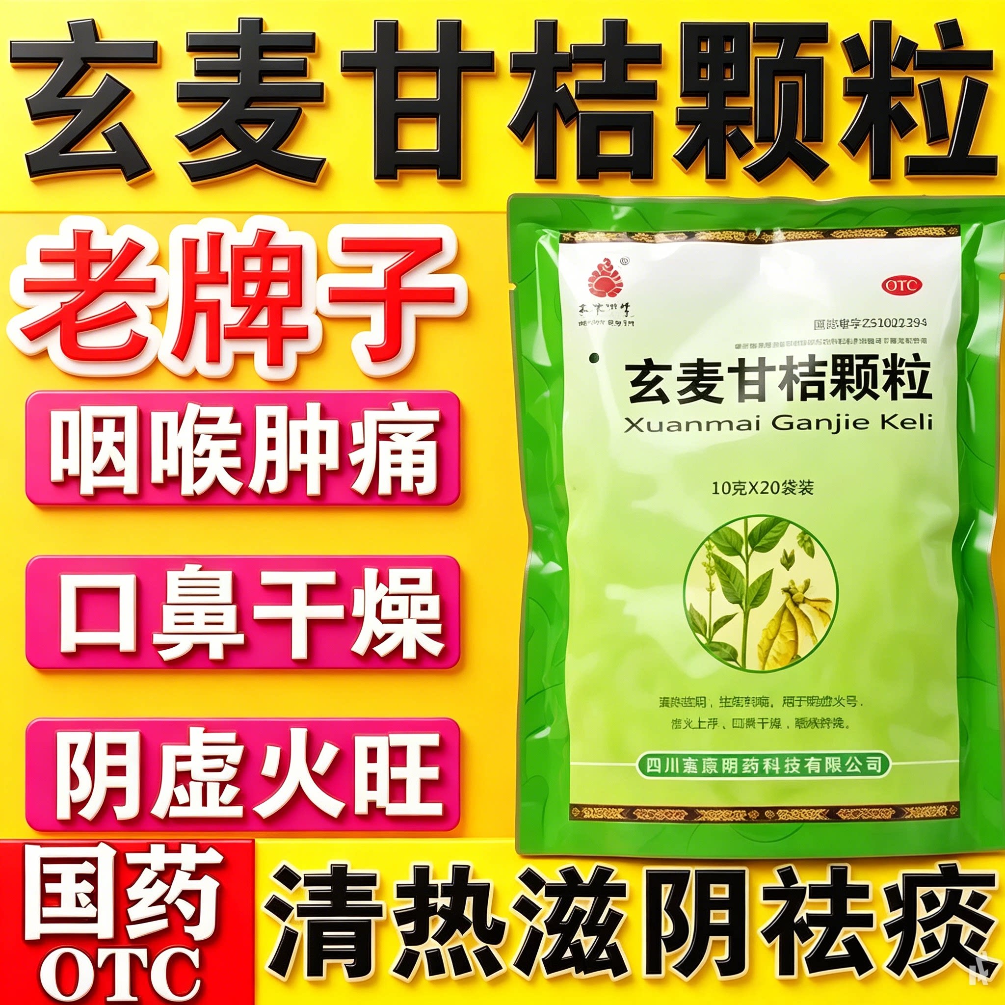 【高原明珠】玄麦甘桔颗粒10g*20包/袋图片