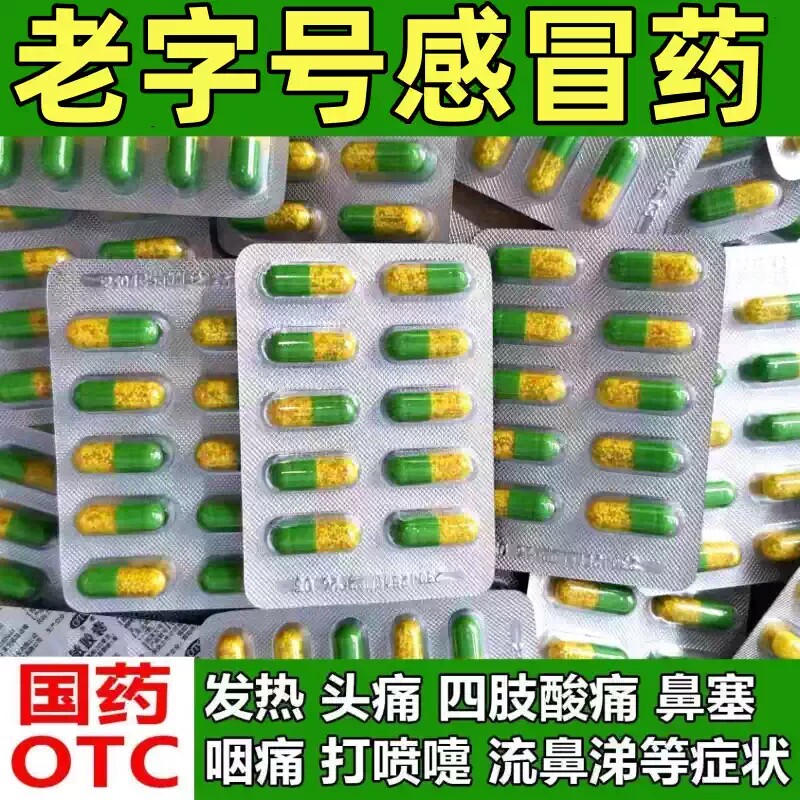 老牌子速效伤风感冒胶囊成人感冒药发热鼻塞流鼻涕氨咖黄敏胶囊药