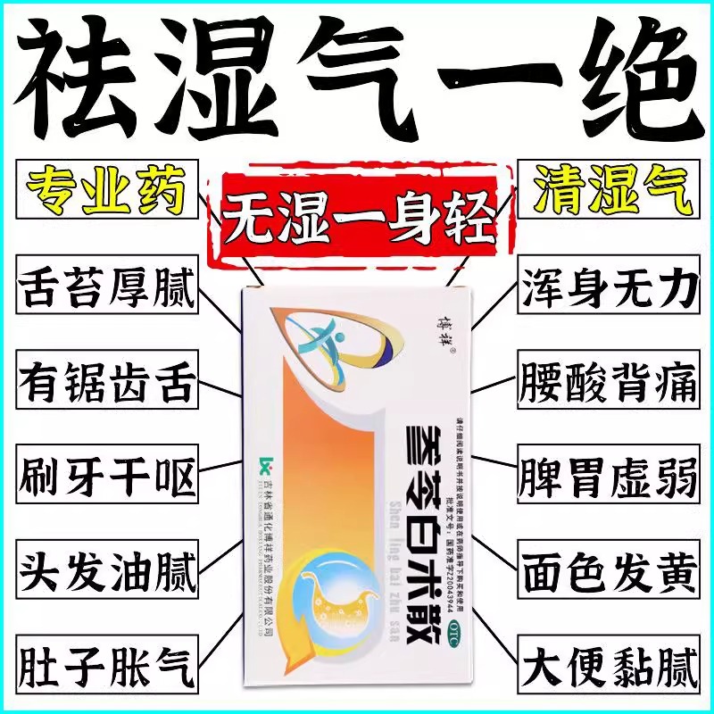 去湿气药】参苓白术散脾胃虚弱舌苔厚白齿痕舌脾胃虚寒祛湿药YY