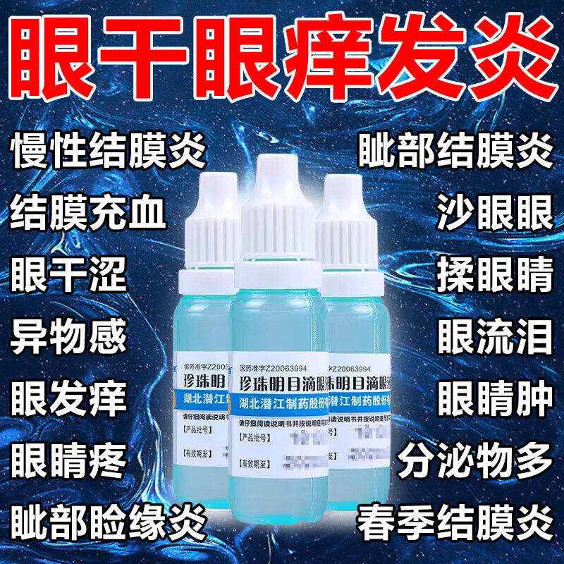 眼药水慢性结膜炎眼睛干涩珍珠明目滴眼液官方旗舰店清热泻火明目