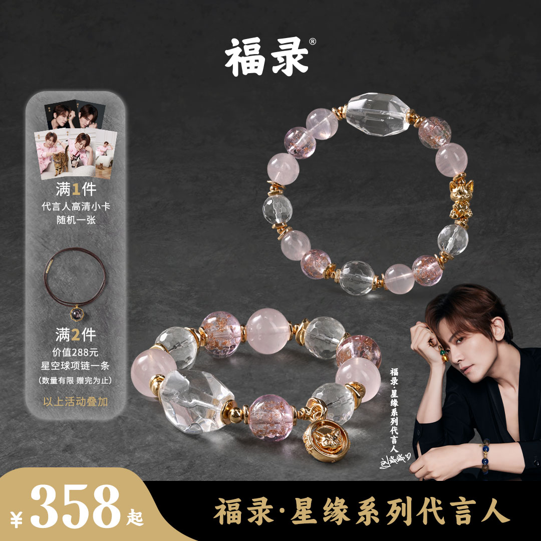 福录刘端端联名粉水晶琉璃手串