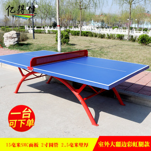 标准室外大宽边SMC乒乓球台 彩虹腿乒乓球桌户外防晒防雨防水