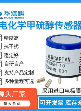 华深科HH-4CH3SH10电化学甲硫醇气体传感器厂家直营高精度