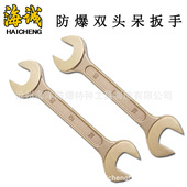 防爆双头呆扳手海诚牌防爆工具防爆叉口扳手铜扳手防爆开口工具
