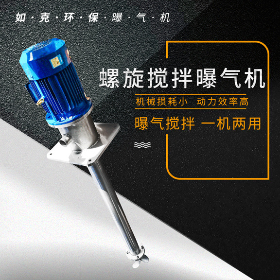 LJB型螺旋式搅拌曝气机 城市生活污水曝气装置自动控制系统曝气器