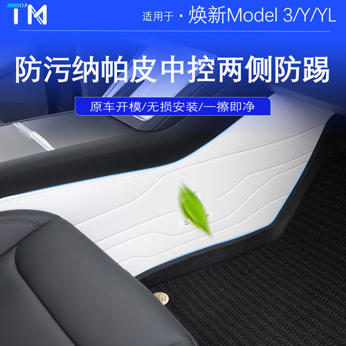 特斯拉焕新Modely中控两侧防踢垫