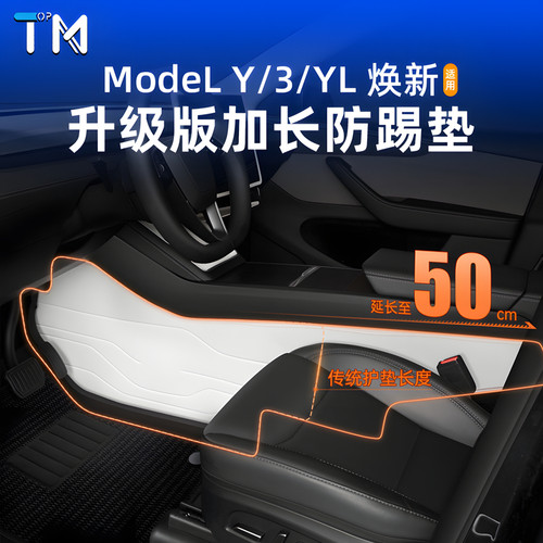 特斯拉焕新版ModelY/YL防踢垫