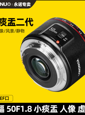 永诺全画幅自动定焦镜头50mm F1.8 II二代单反相机小痰盂佳能EF口