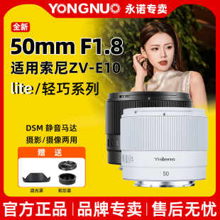 永诺50F1.8S 定焦镜头lite半画幅大光圈人像适用索尼zve10微单