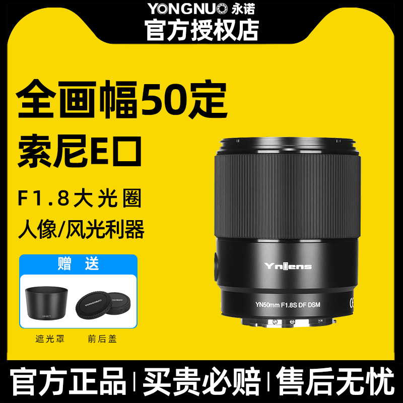 永诺50mm索尼E口全画幅自动对焦