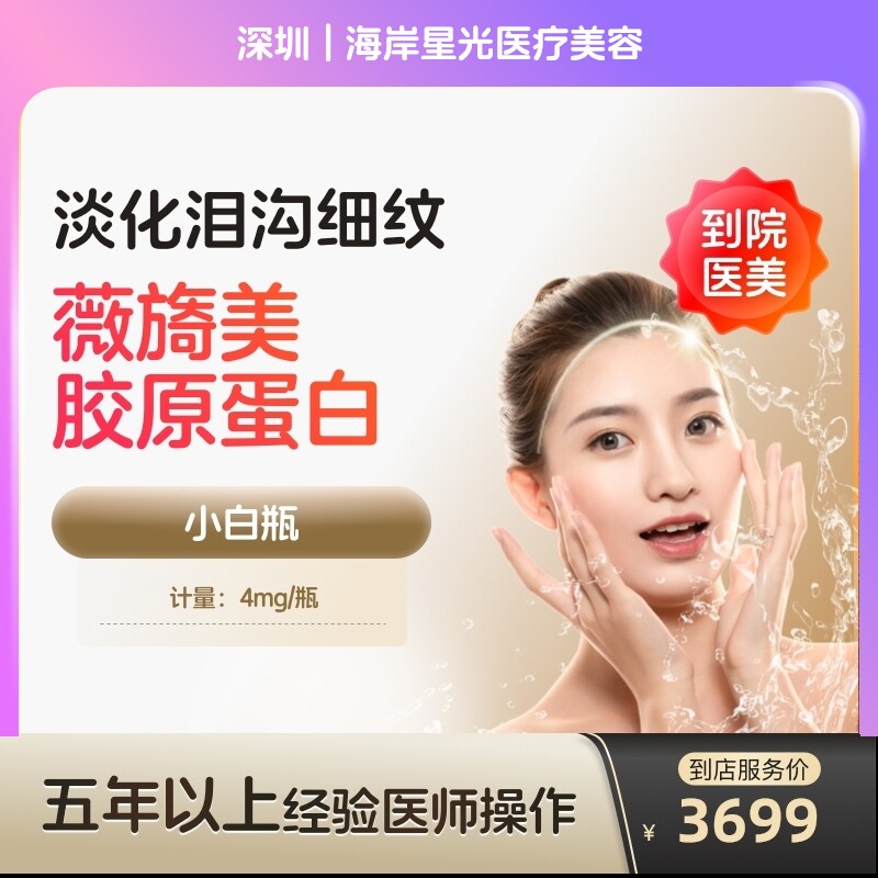【到店医美】薇旖美三型胶原蛋白面部填充4mg蛋白水光泪沟填充淡化细纹除皱补水泪沟填充