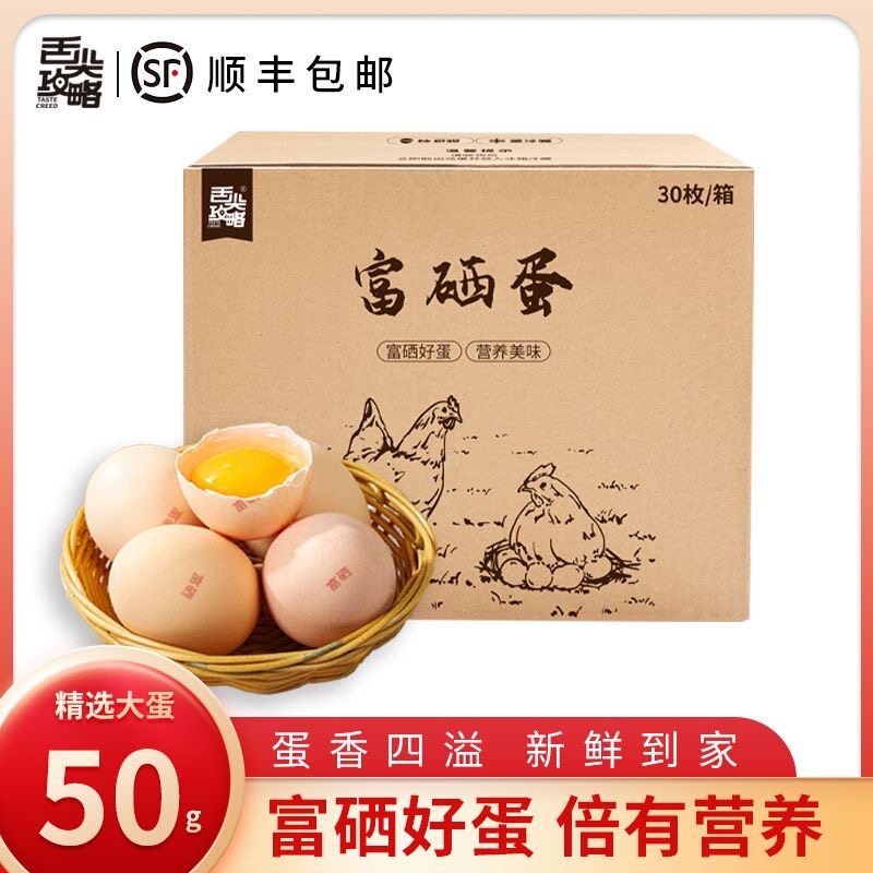 【顺丰包邮】舌尖攻略 高品质富硒散养新鲜鸡蛋50克大蛋30枚一箱