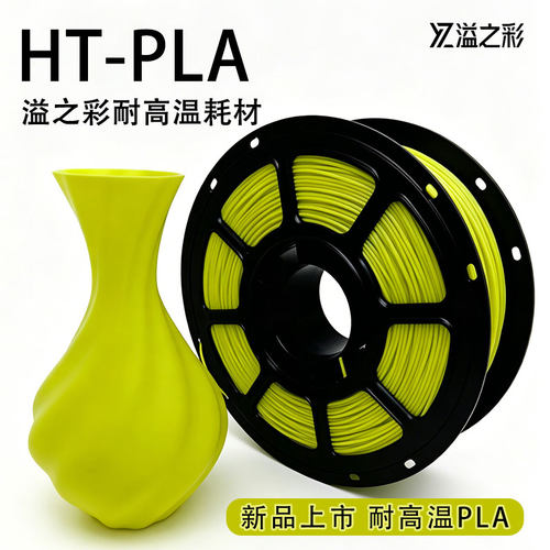 新品耐高温HT-PLA3d打印机耗材