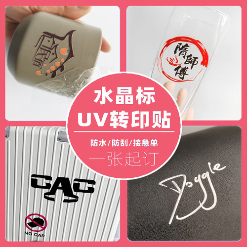 UV转印贴水晶标定制logo不干胶