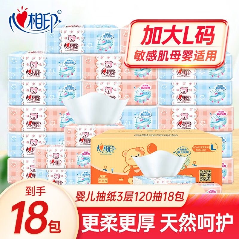 心相印【婴儿专用】柔软抽纸家用