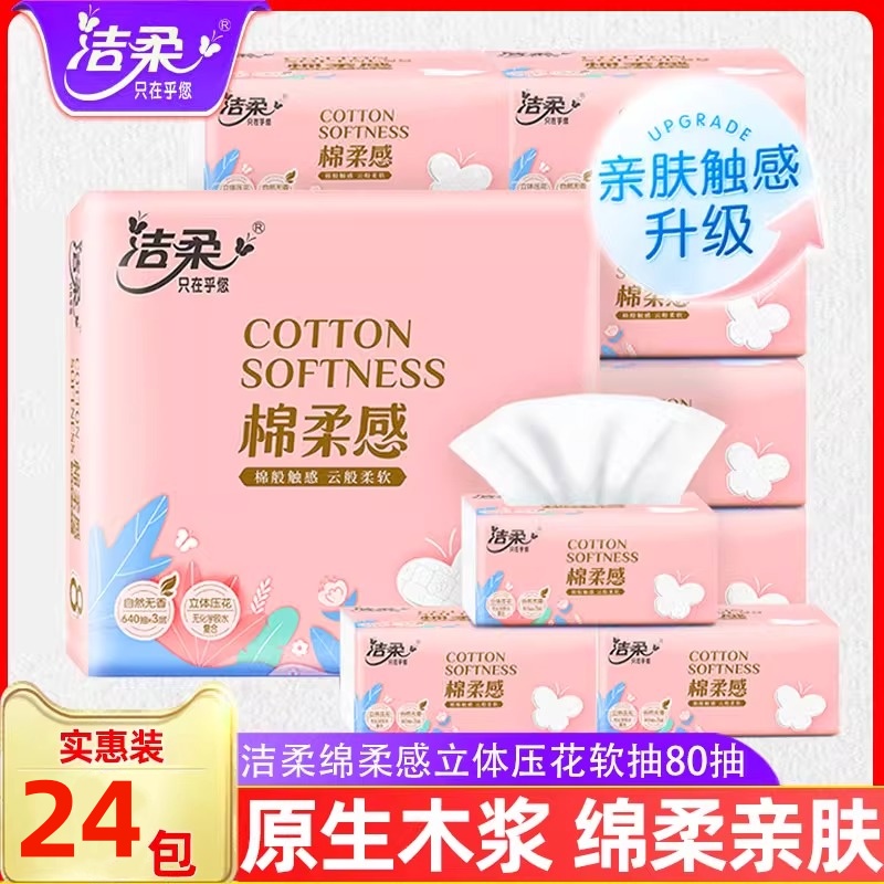 洁柔绵柔感抽纸家用实惠装餐巾纸