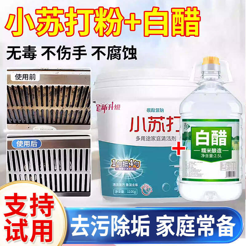小苏打和白醋家用清洁剂厨房去油去污洗衣粉食品级无添加无防腐