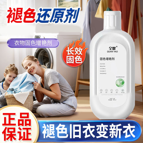 衣物固色增艳修复还原翻新固色剂