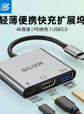 高多 3合1扩展坞USB-c转HDTV PD供电usb3.0适用于华为苹果电脑笔记本手机投屏直播PD充电边充边用