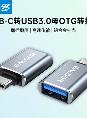 高多 Type-C转接头OTG苹果15U盘高速数据线车载充电USB转Type C口