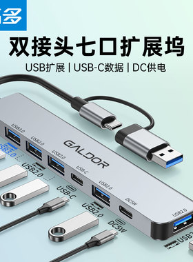高多 双头usb type-c扩展坞hub适用于苹果电脑笔记本多口车载5W供电硬盘7口集线器