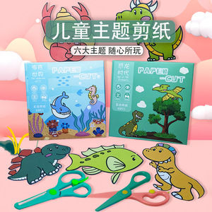 娃娃闹儿童剪纸套装彩纸幼儿园手工制作益智diy玩具海底世界交通