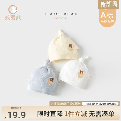 姣丽熊婴儿胎帽0-3月婴幼四季帽子A类纯棉宝宝帽子双重护卤门胎帽