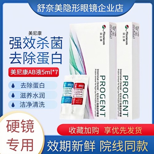 Menicon美尼康目立康ab液除蛋白RGP硬性隐形眼镜护理液角膜ok镜