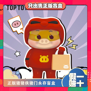 正版TOPTOY男神猪猪侠猪门永存系列盲盒手办桌面摆件公仔节日礼物
