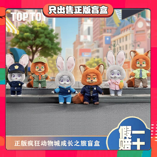 正版TOPTOY疯狂动物城尼克与朱迪成长之旅系列盲盒毛绒公仔小礼物