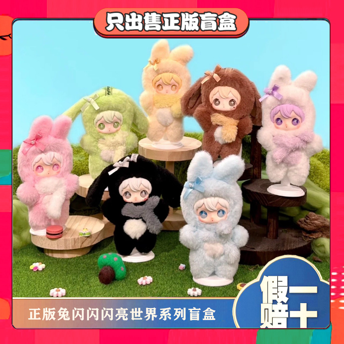 正版田栩宁同款兔闪闪ShyShy闪亮世界系列毛绒盲盒潮玩公仔小礼物图片