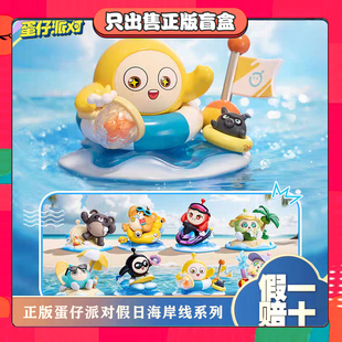 正版蛋仔派对假日海岸线系列盲盒周边手办潮玩具公仔孩子生日礼物