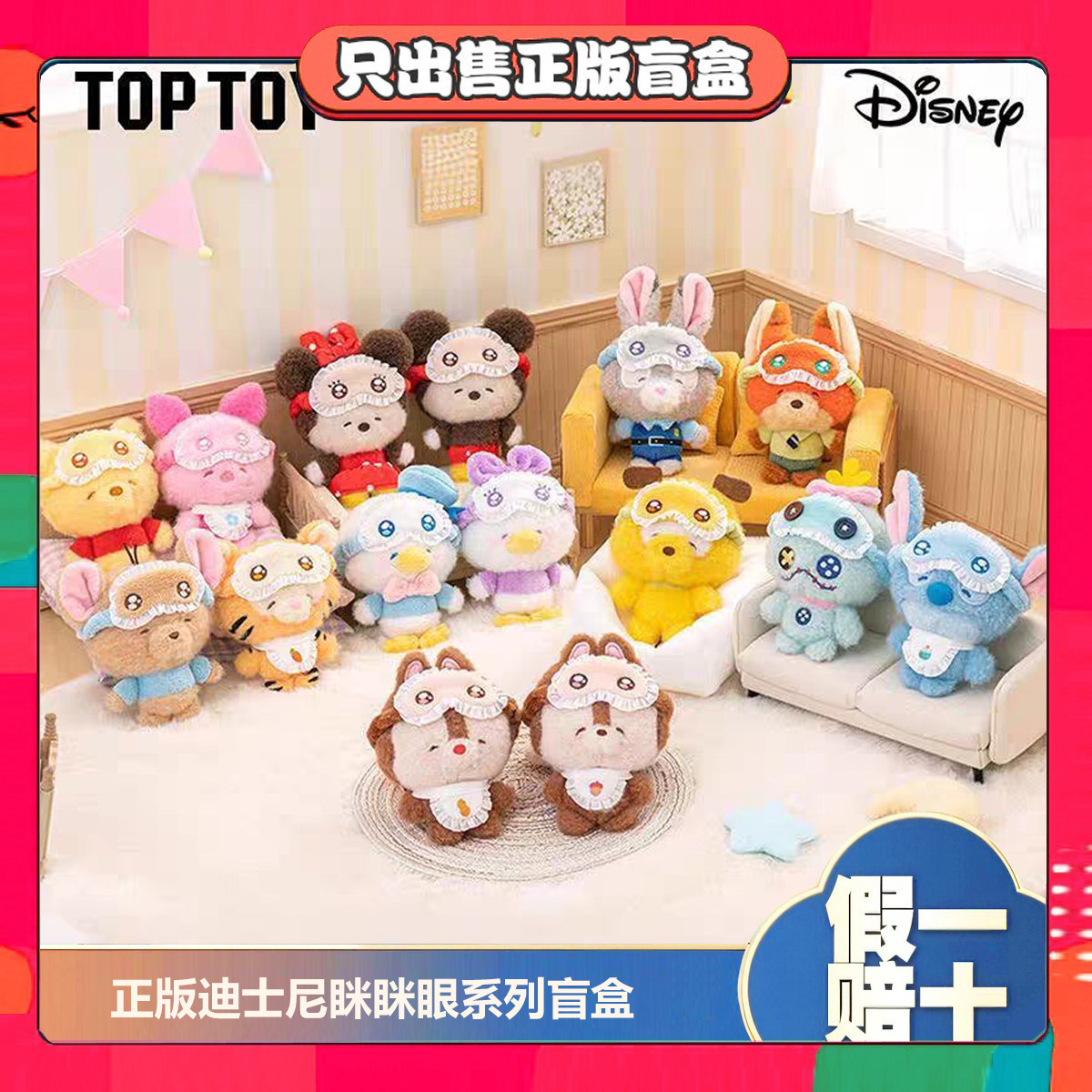 正版TOPTOY迪斯尼眯眯眼睡衣系列盲盒潮玩米奇朱迪毛绒包挂件礼物