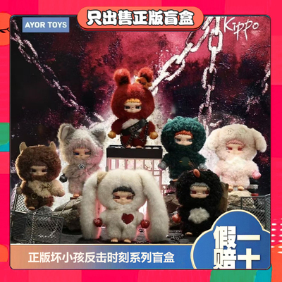 正版AYORTOYS坏小孩Kippo反击时刻系列盲盒搪胶娃娃挂件毛绒玩具