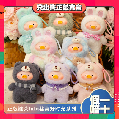 正版LULU猪美好时光系列搪胶二代复古泰迪罐头猪毛绒盲盒公仔礼物