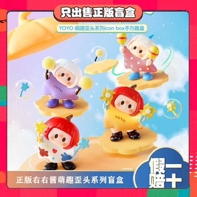 正版名创yoyo右右酱萌趣歪头系列iconbox盲盒潮玩具手办摆件礼物