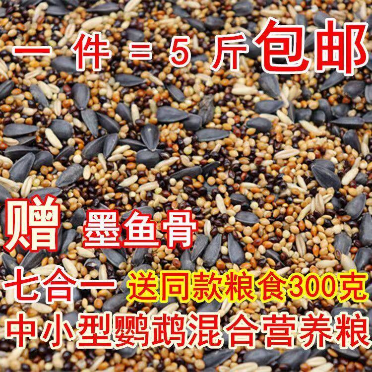皮牡丹玄凤中小型鹦鹉鸟食饲料五色黍子鹦鹉混合营养粮谷子包邮